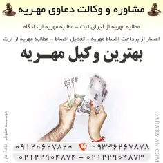 بهترین وکیل مهریه