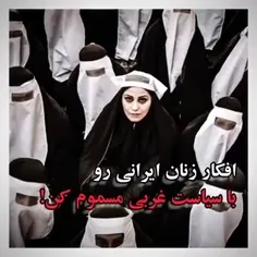 افکار زن ایرانی رو با فرهنگ غربی مسموم کن !!!