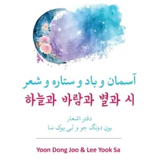کتاب دوزبانه کره‌ای ـ فارسی «آسمان و باد و ستاره و شعر» منتشر شد