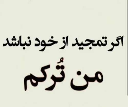 اگر تمجید از خود نباشد من تورکم 😏 😏 ❤ ❤ 💪 🏻 💪 🏻