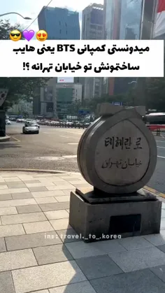 دلیل معروف بودن خیابان تهران در سئول👇