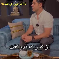 به به چقدر قشنگه حرفاش👏موافقی با حرفاش؟