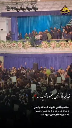 لحظه برداشتن تابوت رئیس جمهور شهید و وداع مردم تهران 