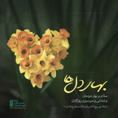 🔸 سلام بر بهار مردمان، و شادابی و سر سبزی روزگاران.