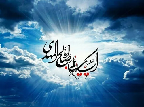 🌹یا صاحب الزمان ادرکنی🌹