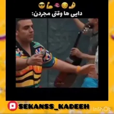 دایی ها وقتی مجردنvsوقتی متاهل هستن😂😂                ‌ ‌‌