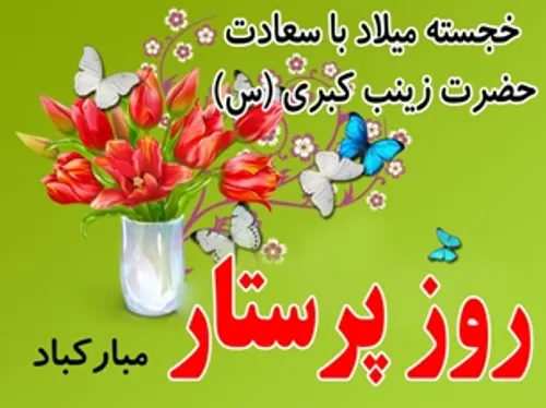 ولات حضرت زینب (س)و روز پرستار مبارک