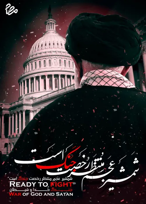 امام خمینی(ره): اگر آمریکا را ابر قدرت میدانید ؛ توحیدتان