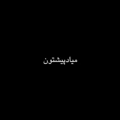 تو فقط براي مني، صدات، حرفات، چشمات، بغلت، موهات، قلبت. @