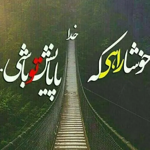 خوشا دردی!که درمانش تو باشی