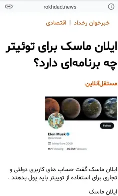 ايلان ماسك گفت حساب هاى كاربرى دولتى و تجارى براى استفاده