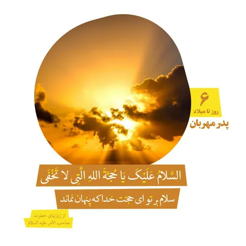 🌼 السلام علیک یَا حُجَّةَ اللّهِ الَّتیِ لاتَخفَی 🌼