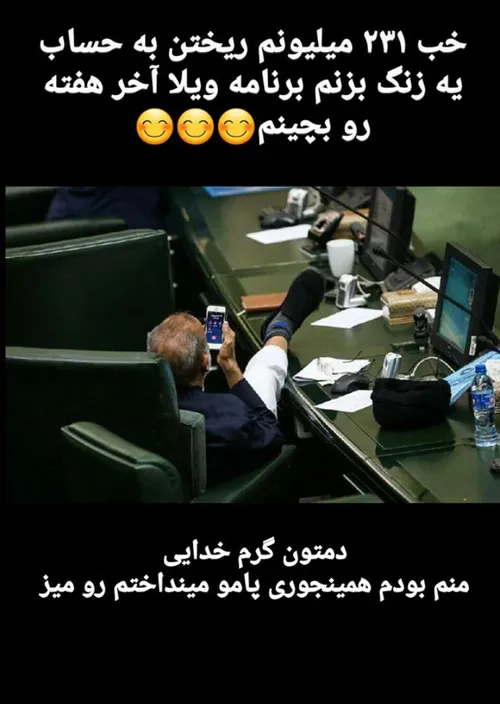 😅😅منم بودم پامو مینداختم رو میز..دمتون گرم😐