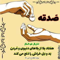 #امام_صادق علیه‏السلام درباره برکت #صدقه و افزایش مضاعف ا