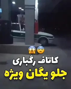 کاتاف رگباری جلو یگان ویژه😱🥴