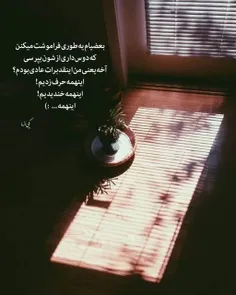 من‌اینقد‌برات‌عــٰادے‌بودم؟! :):