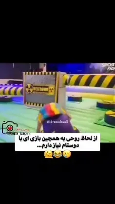 از لحاظ روحی به همچین بازی و دوستان پایه ای نیاز دارم😍👌🤣