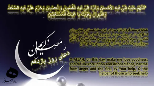 دعای روز یازدهم ماه مبارک رمضان - التماس دعا