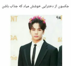 عاشق منه نخند😌 😂  #jackson #got7