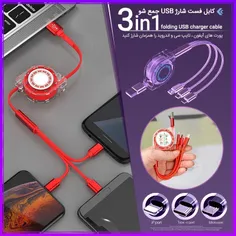 کابل فست شارژ USB جمع شو 3in1