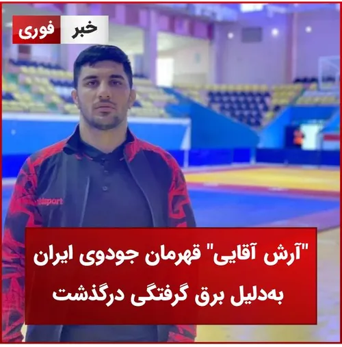 قهرمان جودوی ایران به دلیل برق گرفتگی درگذشت
