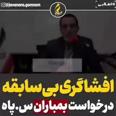 به همین سادگی خیانت و مماشات