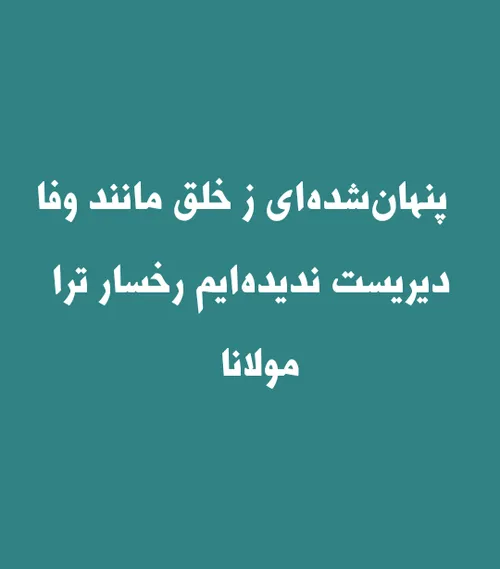 مولانای جانان