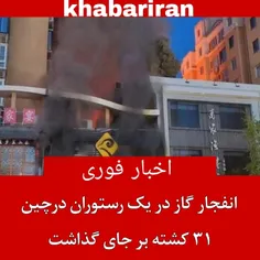 انفجار گاز در یک رستوران در چین ۳۱ کشته بر جای گذاشت