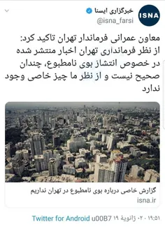 ‏بوی بد تهرانو هم تکذیب کردن. بابا اینو دیگه مردم بو میکش