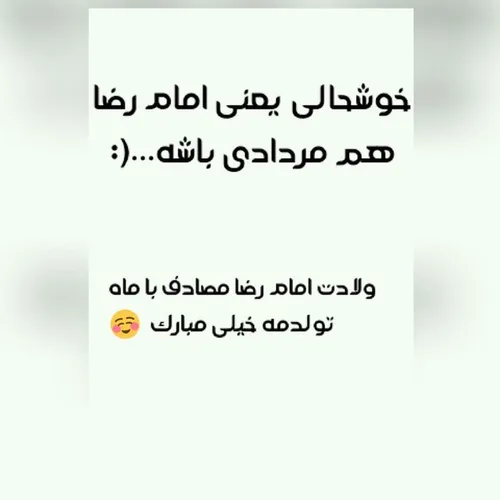 میلاد اقا امام رضارو به همه تبریک میگم😍 😍 😍 😍 😍 😍