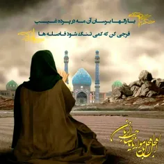 #یا_اباصالح_المهدی_ادرکنی #یا_بقیة_الله #فرج_تنها_راه_نجا