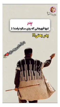 #پدر! امروز روز #پدر است و من به جای 