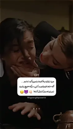 خط قرمزامو رو کنی دیگه نمیتونم ببخشمت عزیزم👊🏻😈😏