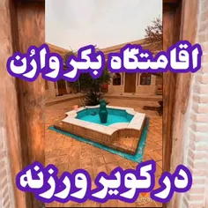 اقامتگاه سنتی وارُن در کویر ورزنه، اصفهان 