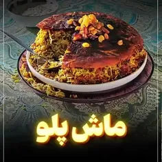 . سلام و ادب . هنر آشپزی ( اختصاصی _ ماش پلو _ ایران ) .