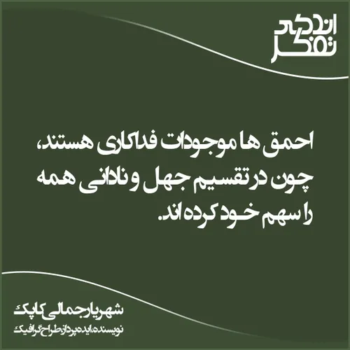 احمق ها موجودات فداکاری هستند، چون در تقسیم جهل و نادانی 