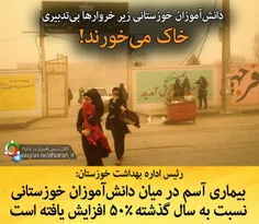 دانش‌آموزان خوزستانی زیر خروارها بی‌تدبیری،خاک می‌خورند!