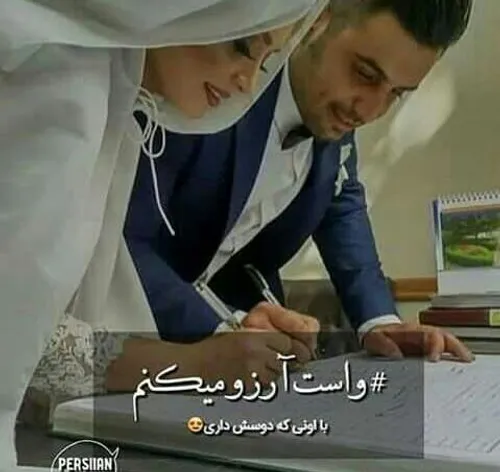 این لحظه رو واس همتون ارزو میکنم (با عشقتون)