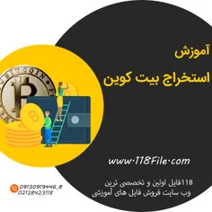 🟡آموزش استخراج بیت کوین