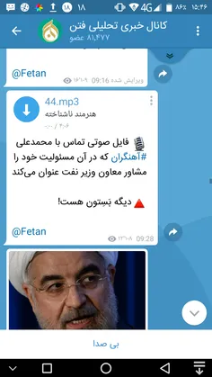 🎙  فایل صوتی تماس با محمدعلی #آهنگران که در آن مسئولیت خو