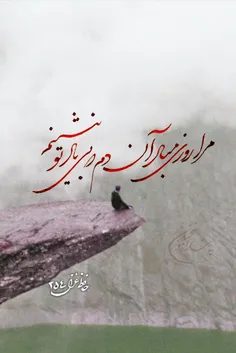 مَرا روزی‌مَباد آن‌دَم، که بی یادِ تو بِنشینم