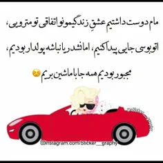 چه کنیم دیگ مجبوریم😏 😋 