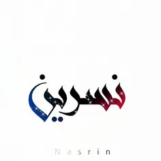 #نسرین