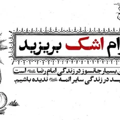 یا امام رضا ی غریب کمکمان کن 