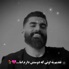 اهنگش وخیلی دوست دارم تقدیم میکنم به عشقم ❤️❤️❤️❤️❤️🙏🙏🙏🙏💔