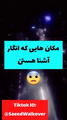 مکان هایی که انگار اشنا هستن❗❗