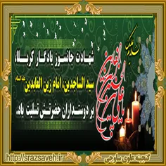 السلام علیک یا علی بن الحسین زین العابدین علیه السلام 