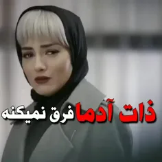 ذات آدما فرق نمیکنه