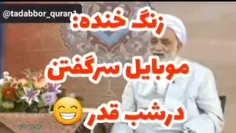 نکات حاج آقا قرائتی برای قرآن سر گرفتن در شب های قدر 🖤👌