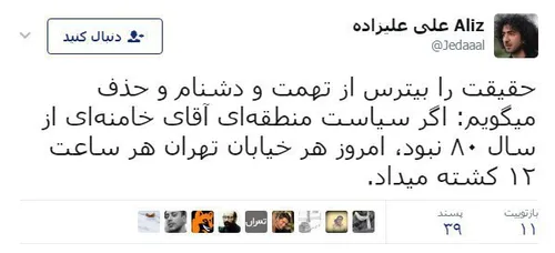 توئیت خبرنگار سابق بی بی سی از اتفاقات امروز تهران: اگر س